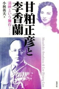 【中古】甘粕正彦と李香蘭 満映という舞台 /勉誠出版/小林英夫(アジア経済)(単行本)