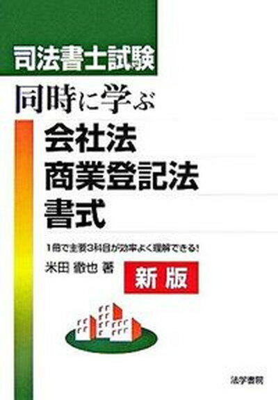 【中古】司法書士試験同時に学ぶ会社法・商業登記法・書式 /法学書院/米田徹也（単行本）