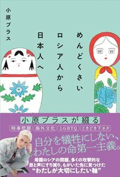 【中古】めんどくさいロシア人から日本人へ /扶桑社/小原ブラス（単行本（ソフトカバー））