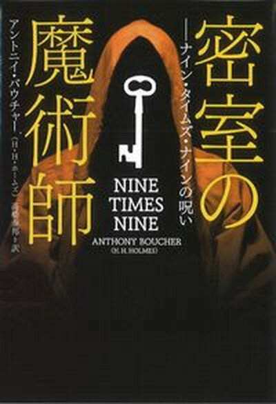 【中古】密室の魔術師　ナイン・タイムズ・ナインの呪い /扶桑社/アントニイ・バウチャー（文庫）