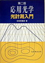 【中古】応用光学 光計測入門 第2版/丸善出版/谷田貝豊彦(単行本)