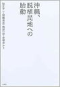 【中古】沖縄、脱植民地への胎動 /未来社/知念ウシ(単行本)