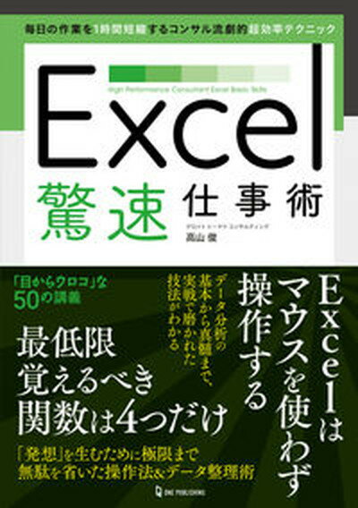 【中古】Excel驚速仕事術 /ワン・パブリッシング/高山俊（単行本）