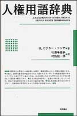 【中古】人権用語辞典 /明石書店/H．ビクタ-・コンデ 単行本 