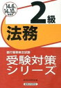 【中古】銀行業務検定試験法務2級受験対策シリーズ 2014年6月・10月受験用 /経済法令研究会/経済法令研究会(単行本)