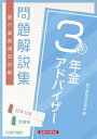 【中古】銀行業務検定試験年金アドバイザー3級問題解説集 2022年10月受験用 /経済法令研究会/銀行業務検定協会(単行本)
