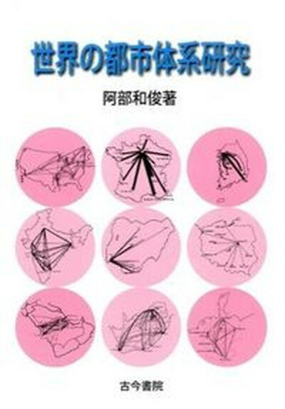 【中古】世界の都市体系研究 /古今書院/阿部和俊（単行本）