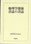 【中古】地理学関係書誌の書誌/皓星社/奥野隆史（単行本）