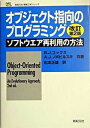 【中古】オブジェクト指向のプログラミング ソフトウエア再利用の方法 改訂第2版/新紀元社/ブラッド・J.コックス(単行本)