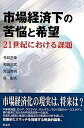 【中古】市場経済下の苦悩と希望 21世紀における課題 /彩流社/今井正幸(単行本)