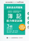 【中古】簿記能力検定試験最新過去問題集3級商業簿記 第190回〜第197回 令和2年度版 /全国経理教育協会/全国経理教育協会（単行本）