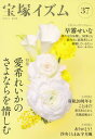 【中古】宝塚イズム 37/青弓社/薮下哲司(単行本)