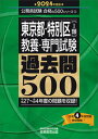 【中古】東京都 特別区「1類」教養 専門試験過去問500 2024年度版 /実務教育出版/資格試験研究会（単行本）