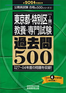 【中古】東京都・特別区「1類」教養・専門試験過去問500 2024年度版 /実務教育出版/資格試験研究会（単行本）