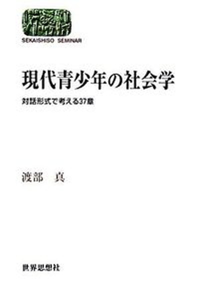 現代青少年の社会学 対話形式で考える37章/世界思想社/渡部真（単行本）