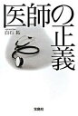 【中古】医師の正義/宝島社/白石拓(単行本)