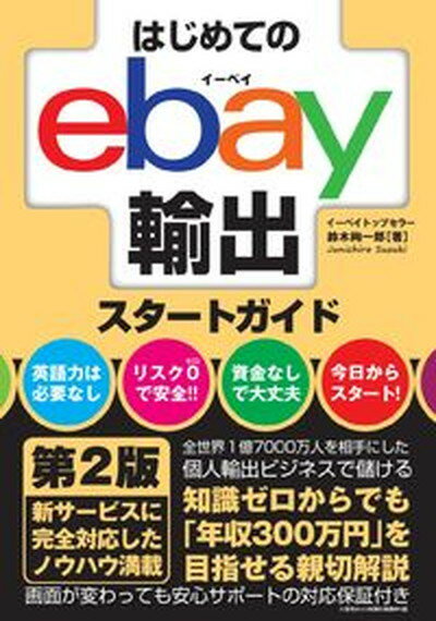 【中古】はじめてのebay輸出スタートガイド 第2版/秀和システム/鈴木絢市郎（単行本）