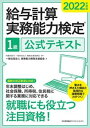 【中古】給与計算実務能力検定1級公式テキスト 2022年度版 /日本能率協会マネジメントセンタ-/実務能力開発支援協会(単行本)