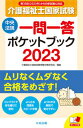 【中古】介護福祉士国家試験一問一答ポケットブック 2023 /中央法規出版/介護福祉士国家試験受験対策研究会（新書）