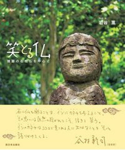 【中古】笑とる仏 播磨の石棺仏を中心に /西日本出版社/岩谷薫（単行本）