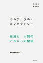 カルチュラル・コンピテンシー /ブ-トレグ/花井優太（単行本（ソフトカバー））