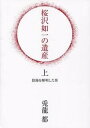 【中古】桜沢如一の遺産 上 /ア-トヴィレッジ/兎龍都（単行本）