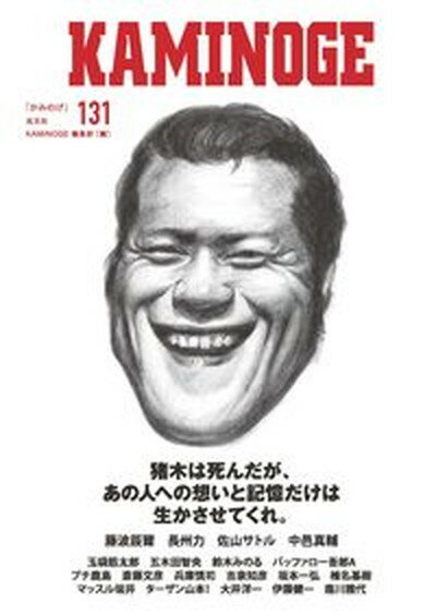 【中古】KAMINOGE 131 /玄文社（東京）（単行本）