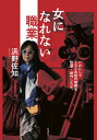 【中古】女になれない職業 いかにして300本超の映画を監督・制作したか。 /ころから/浜野佐知(単行本(ソフトカバー))