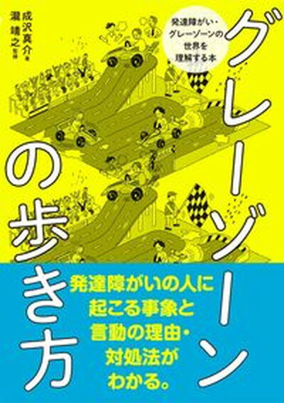 【中古】グレーゾーンの歩き方 発達障がい・グレーゾーンの世界を理解する本 /風鳴舎/成沢真介（単行本）のサムネイル