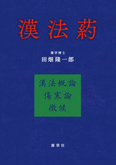 【中古】漢法葯 /源草社/田畑隆一郎（単行本）