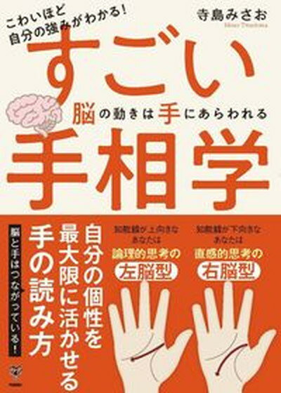 【中古】 手相を書いて願いをかなえる！ 幸せスパイラルを呼びこむ開運術 / 川邉 研次 / 宝島社 [単行本]【メール便送料無料】