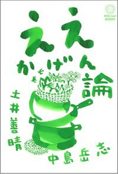 【中古】ええかげん論 /ミシマ社/土井善晴（単行本（ソフトカバー））のサムネイル