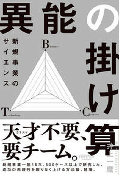 異能の掛け算　新規事業のサイエンス /ニュ-ズピックス/井上一鷹（単行本（ソフトカバー））