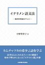 【中古】イテリメン語文法(単行本)