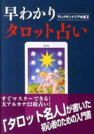 【中古】早わかりタロット占い /魔女の家books/アレクサンドリア木星王（単行本）