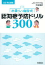 【中古】出雲リハ病院式認知症予防ドリル300 CD-ROM版/Gakken/三谷俊史(単行本)