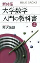 【中古】新体系 大学数学入門の教科書 上 /講談社/芳沢光雄（新書）