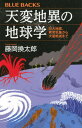 【中古】天変地異の地球学巨大地震 異常気象から大量絶滅まで /講談社/藤岡換太郎（新書）