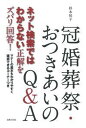 【中古】冠婚葬祭・おつきあいのQ&A ネット検索ではわからない正解をズバリ回答! /主婦の友社/杉本祐子(単行本(ソフトカバー))