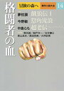 【中古】冒険の森へ傑作小説大全 14 /集英社/逢坂剛(単行本)