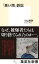 【中古】「黒い雨」訴訟 /集英社/小山美砂(新書) 711円