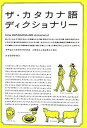 【中古】ザ・カタカナ語ディクショナリ-/小学館/佐々木正孝(単行本)