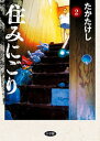 【中古】住みにごり 2 /小学館/たかたけし(コミック)