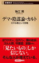 【中古】デマ・陰謀論・カルト スマホ教という宗教 /新潮社/物江潤(新書)(3)