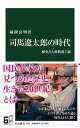 【中古】司馬遼太郎の時代 歴史と大衆教養主義 /中央公論新社