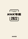 【中古】NHK年鑑 2022/NHK出版/NHK放送文化研究所(単行本)