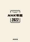 【中古】NHK年鑑 2022/NHK出版/NHK放送文化研究所（単行本）