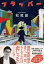 【中古】フラッパー /文藝春秋/松尾諭(単行本) 505円
