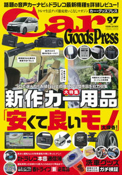 【中古】Car　Goods　Press VOL．97 /徳間書店（ムック）