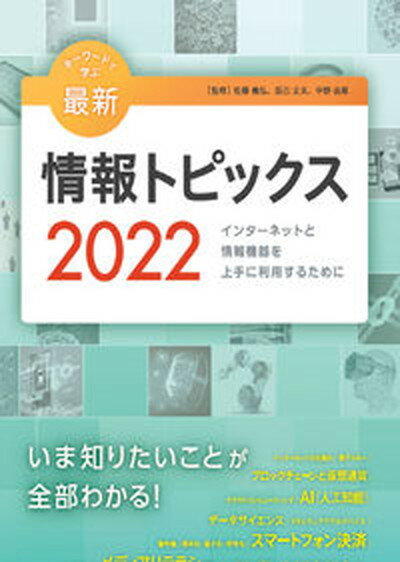 【中古】キーワードで学ぶ最新情報トピックス インターネットと情報機器を上手に利用するために 2022 /日経BP/佐藤義弘 単行本 